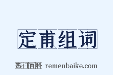 定甫组词是什么意思的图片